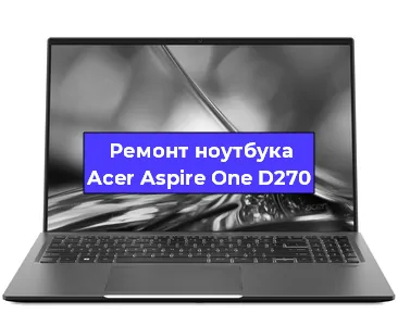 Апгрейд ноутбука Acer Aspire One D270 в Воронеже